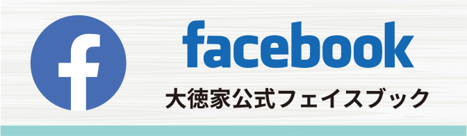 大徳家公式フェイスブック